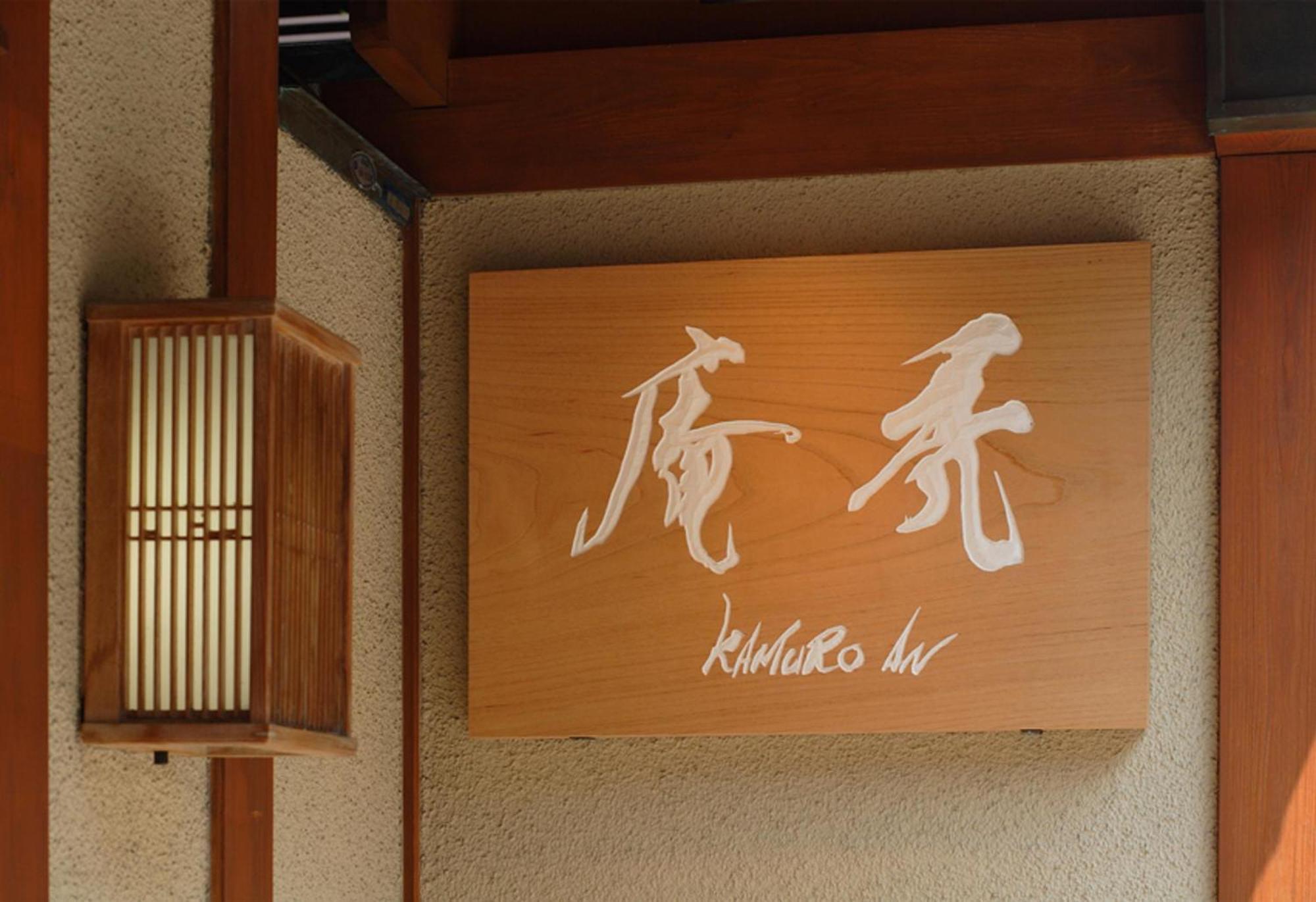 Kamuroan Kyoto Ngoại thất bức ảnh